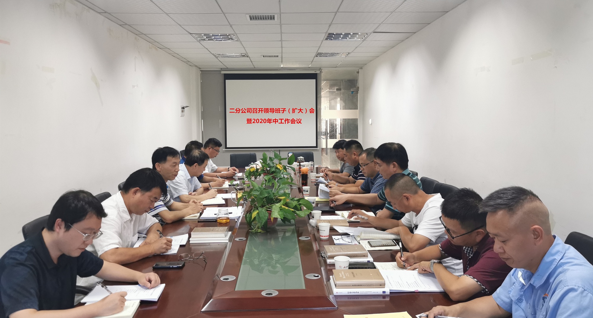 二分公司召開領(lǐng)導(dǎo)班子（擴(kuò)大）會(huì)暨2020年中工作會(huì)議_副本.jpg