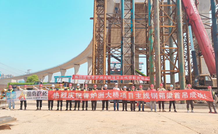 香爐洲項(xiàng)目河?xùn)|段主線橋鋼箱梁首吊圓滿成功合影.jpg