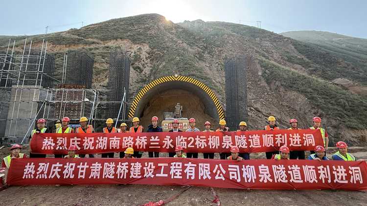 照片1：蘭永臨高速“最難隧道”柳泉隧道左線順利進(jìn)洞，蘭永臨2標(biāo)進(jìn)度突破70%_副本.jpg